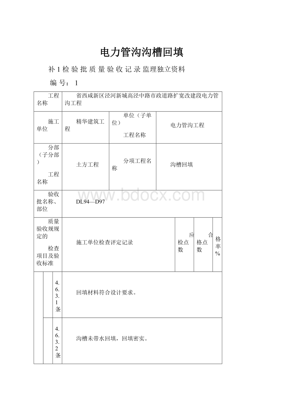 电力管沟沟槽回填.docx_第1页