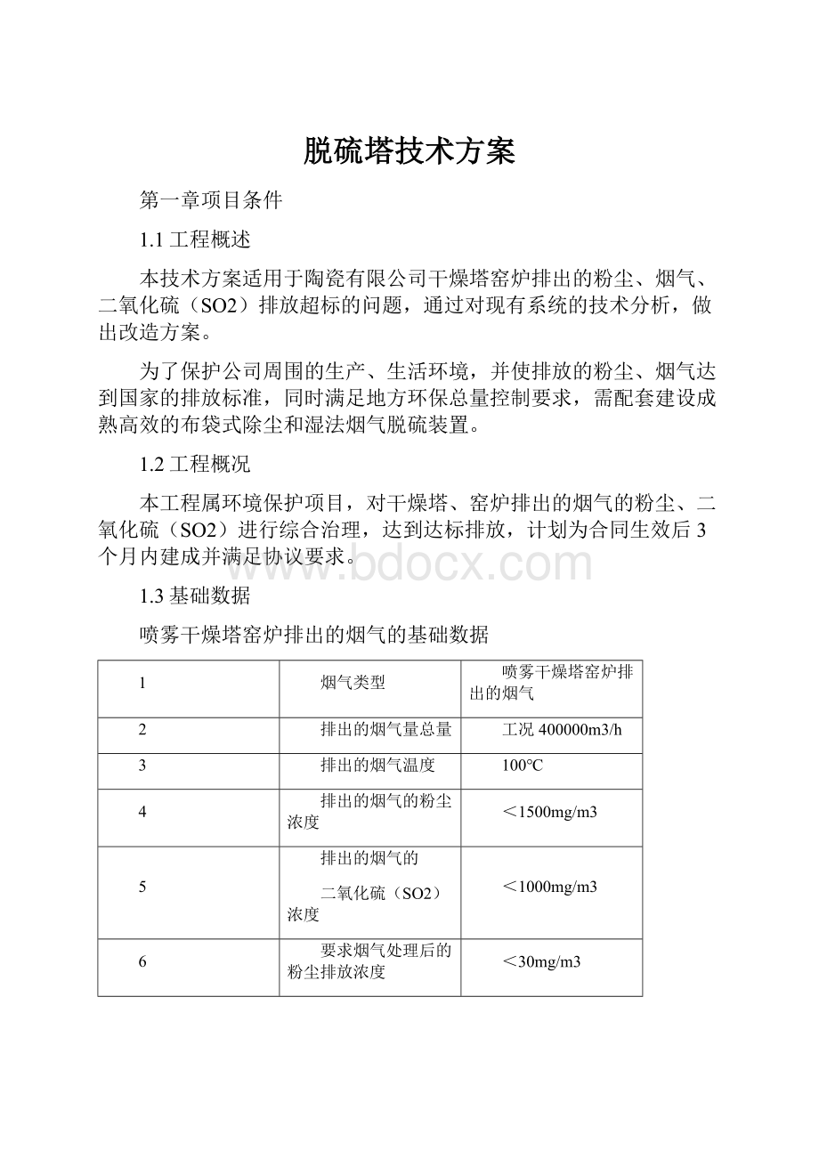 脱硫塔技术方案.docx_第1页