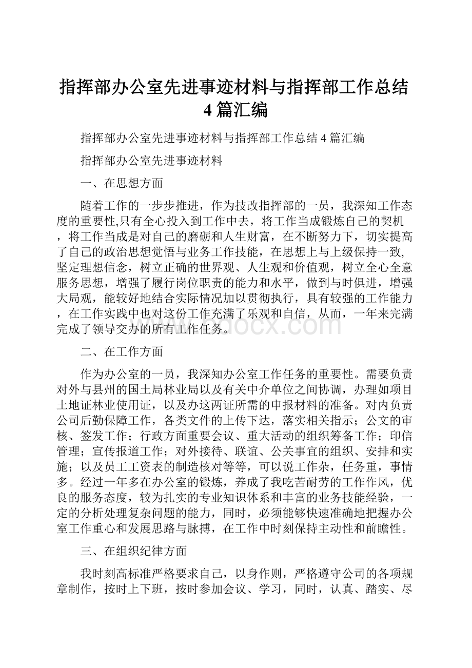 指挥部办公室先进事迹材料与指挥部工作总结4篇汇编.docx_第1页