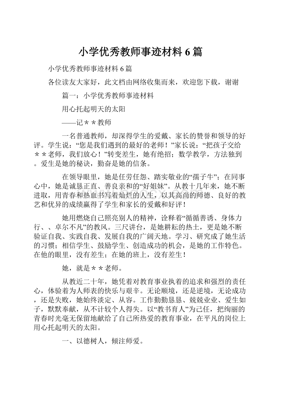 小学优秀教师事迹材料6篇.docx_第1页