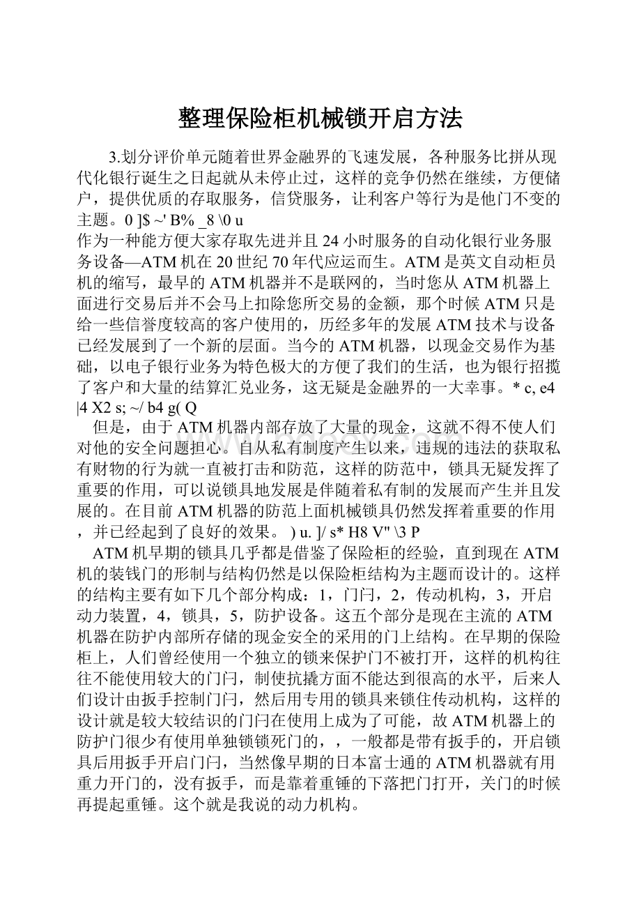 整理保险柜机械锁开启方法.docx