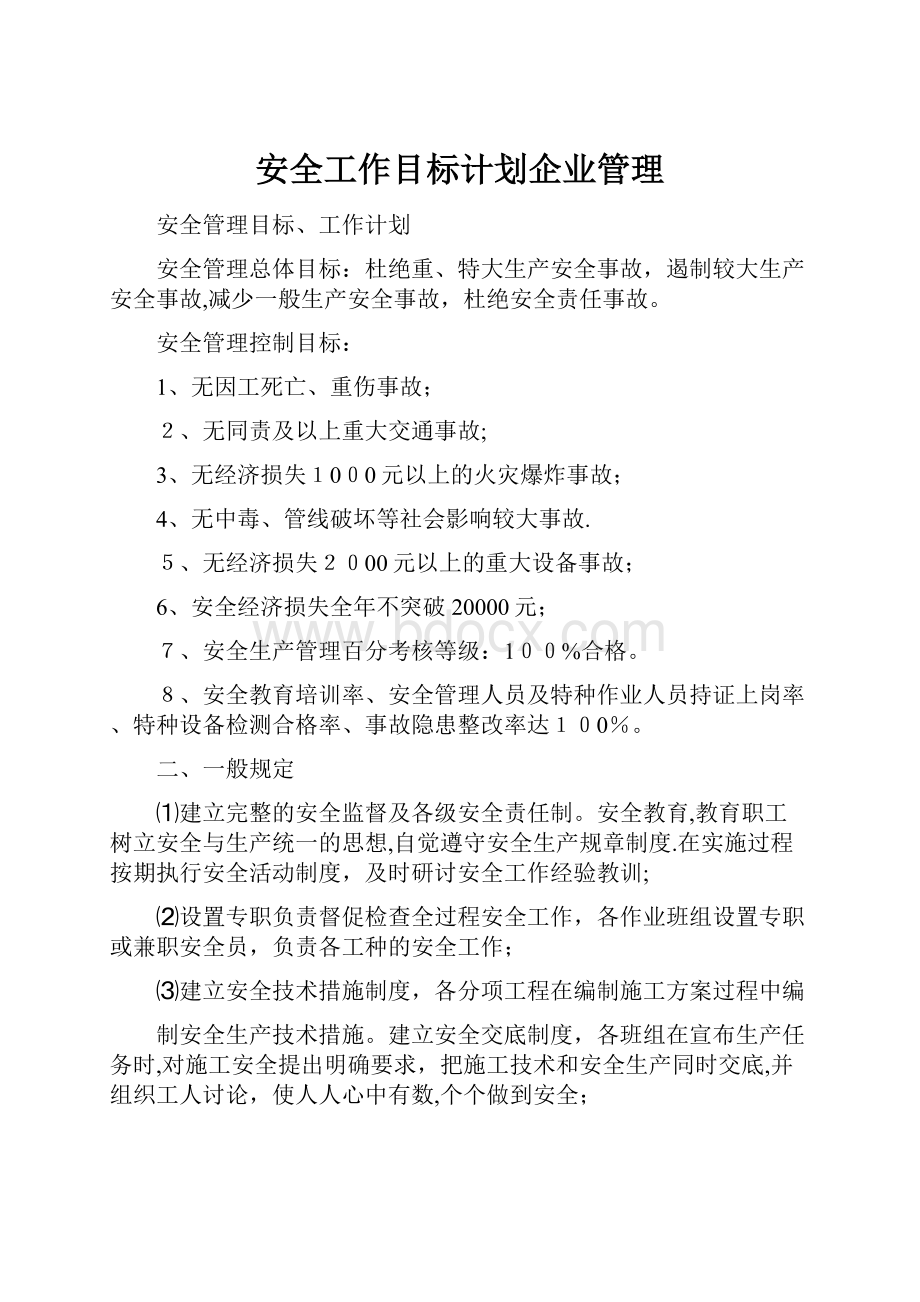 安全工作目标计划企业管理.docx