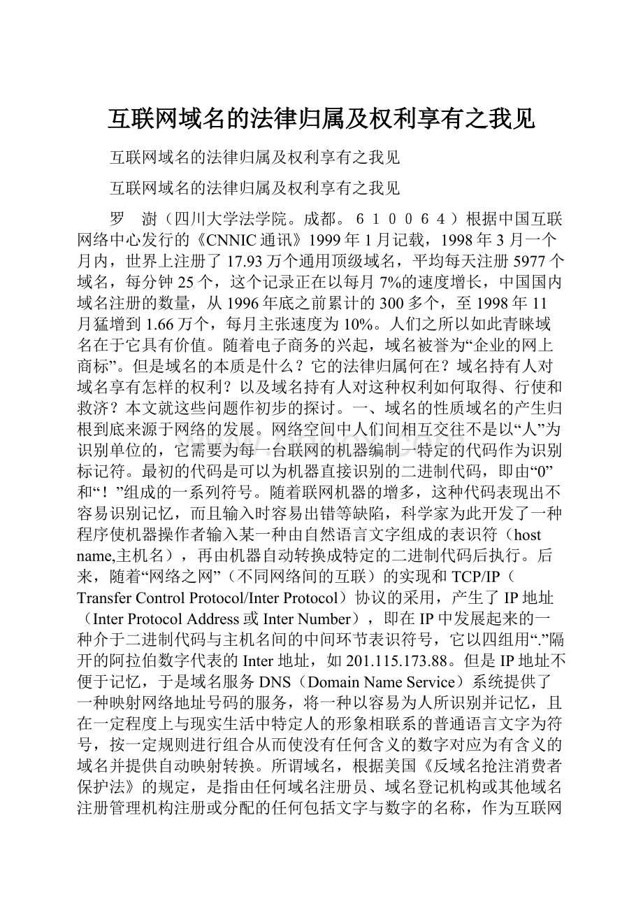 互联网域名的法律归属及权利享有之我见.docx_第1页