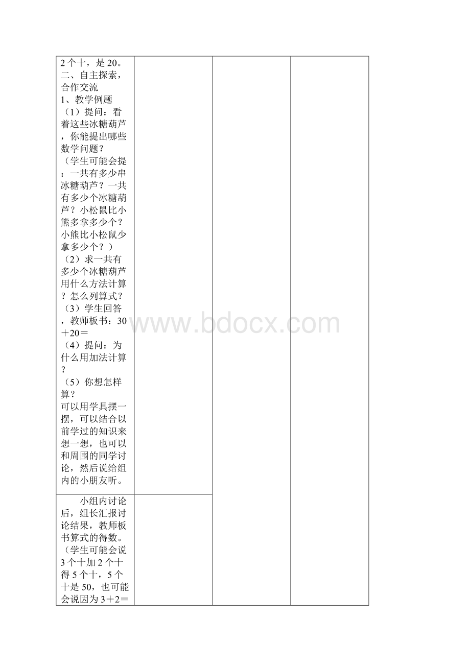 苏教版小学数学一年级下册第四单元《100以内的加法和减法一》全部教案.docx_第2页