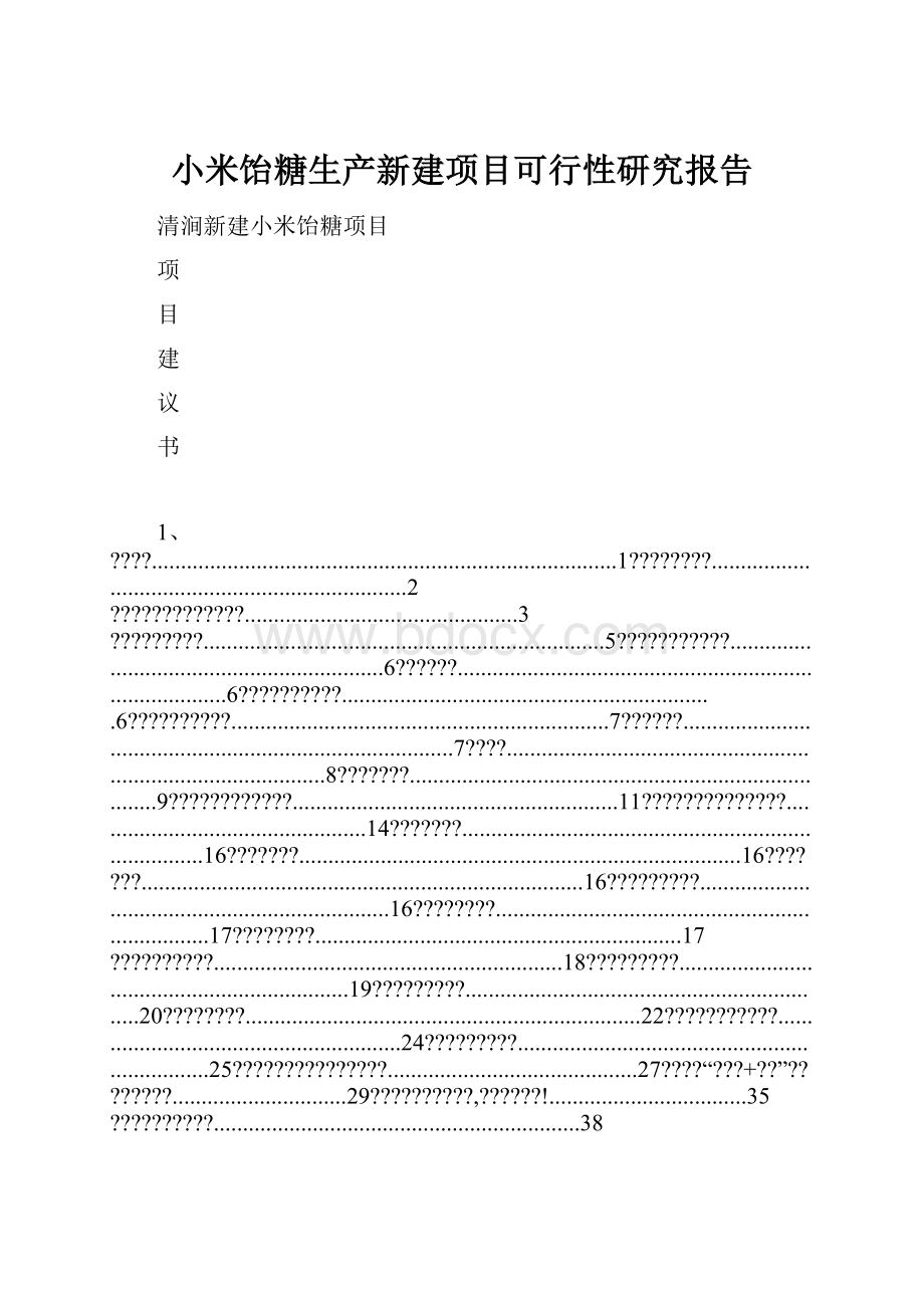 小米饴糖生产新建项目可行性研究报告.docx