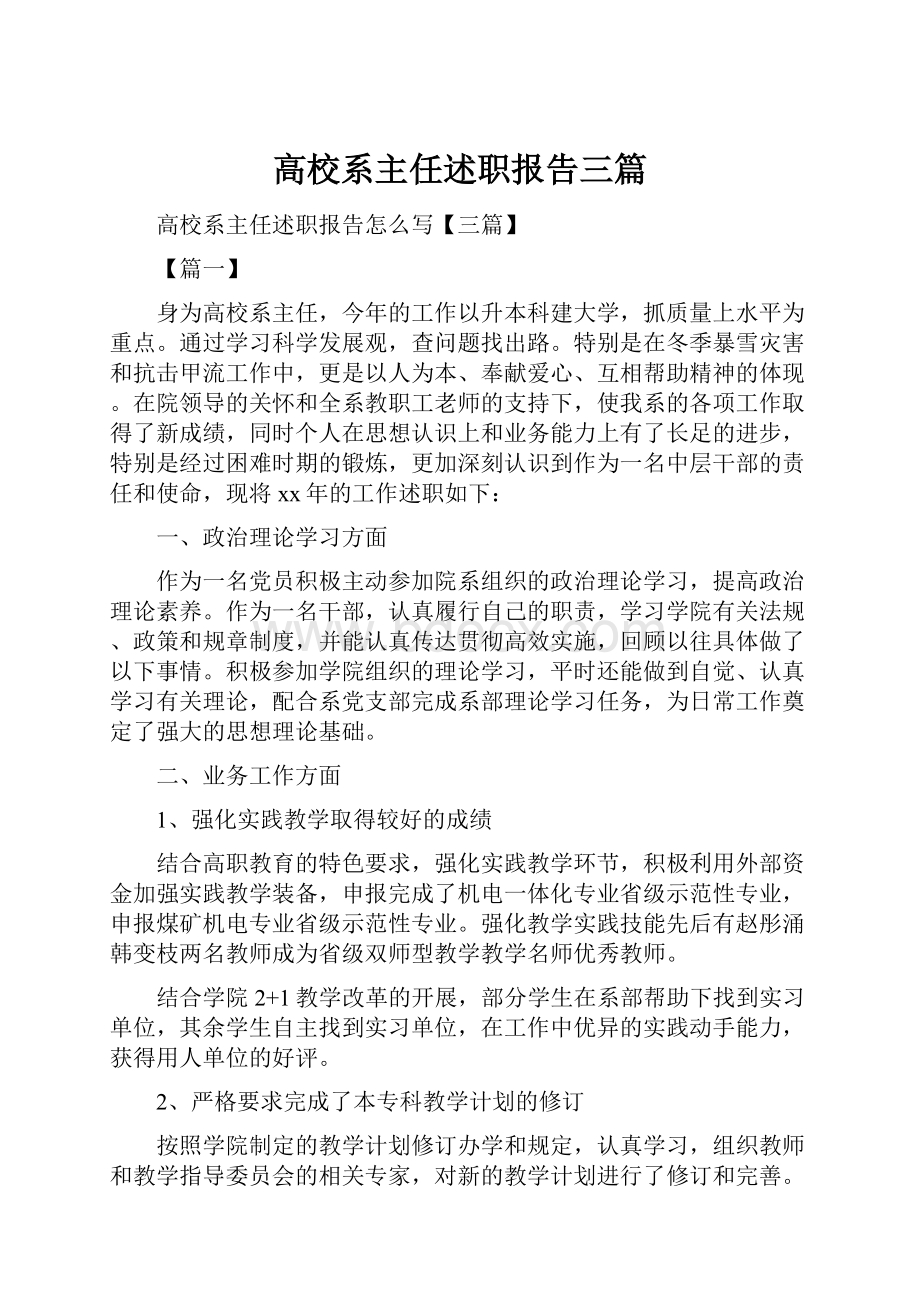 高校系主任述职报告三篇.docx