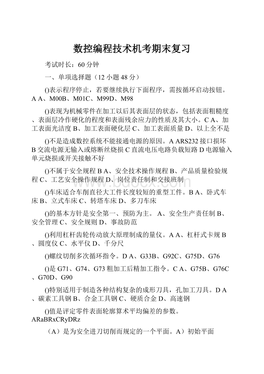 数控编程技术机考期末复习.docx_第1页