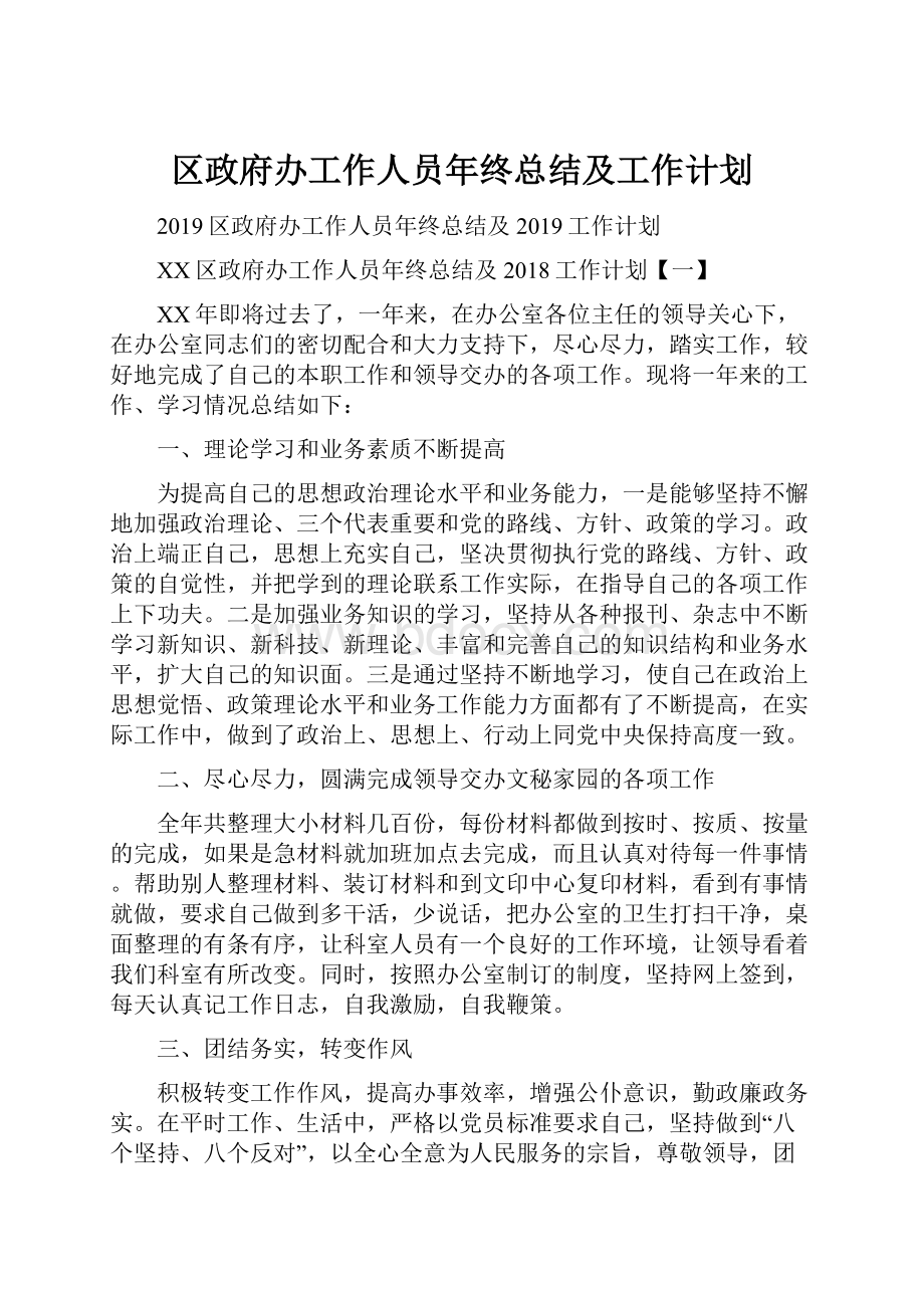 区政府办工作人员年终总结及工作计划.docx_第1页