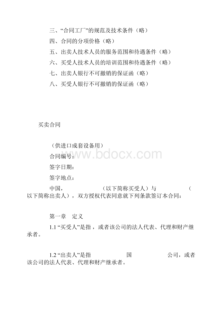 买卖合同供进口成套设备用范文.docx_第2页