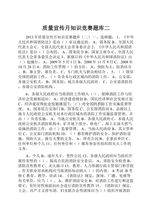 质量宣传月知识竞赛题库二.docx