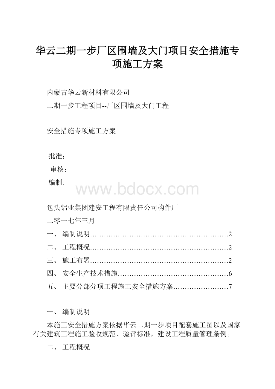 华云二期一步厂区围墙及大门项目安全措施专项施工方案.docx