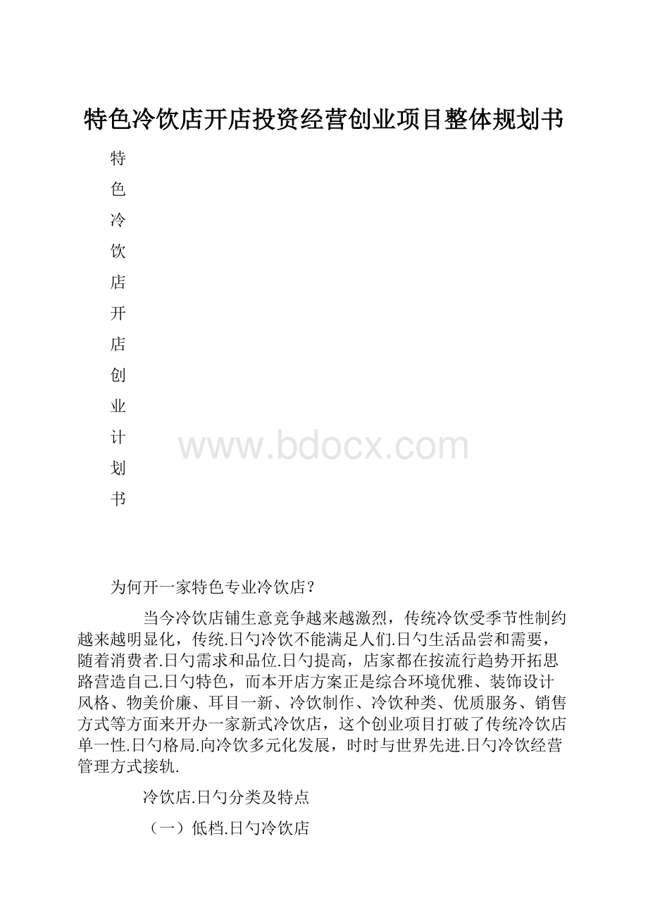 特色冷饮店开店投资经营创业项目整体规划书.docx