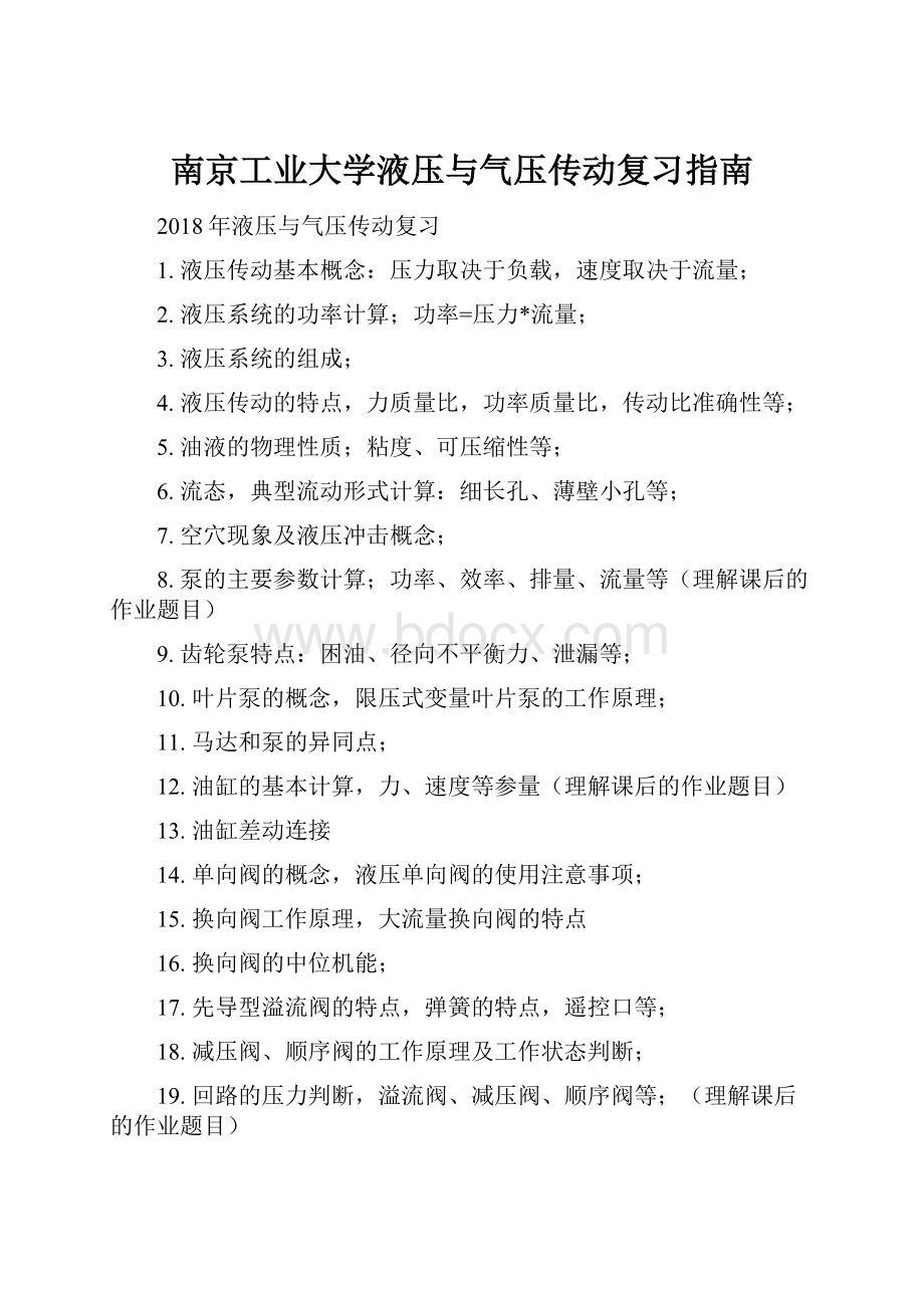 南京工业大学液压与气压传动复习指南.docx