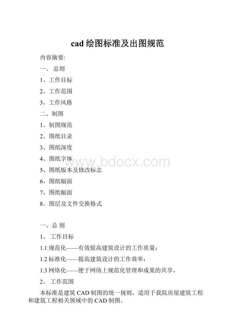 cad绘图标准及出图规范.docx_第1页