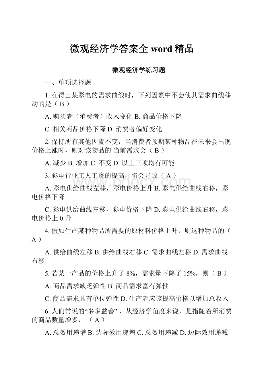 微观经济学答案全word精品.docx