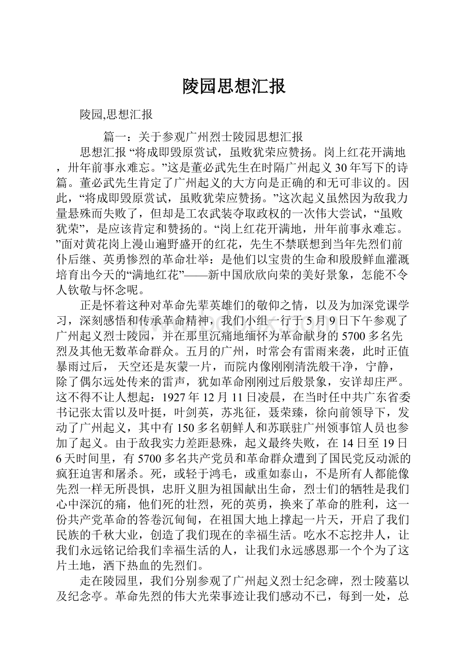 陵园思想汇报.docx