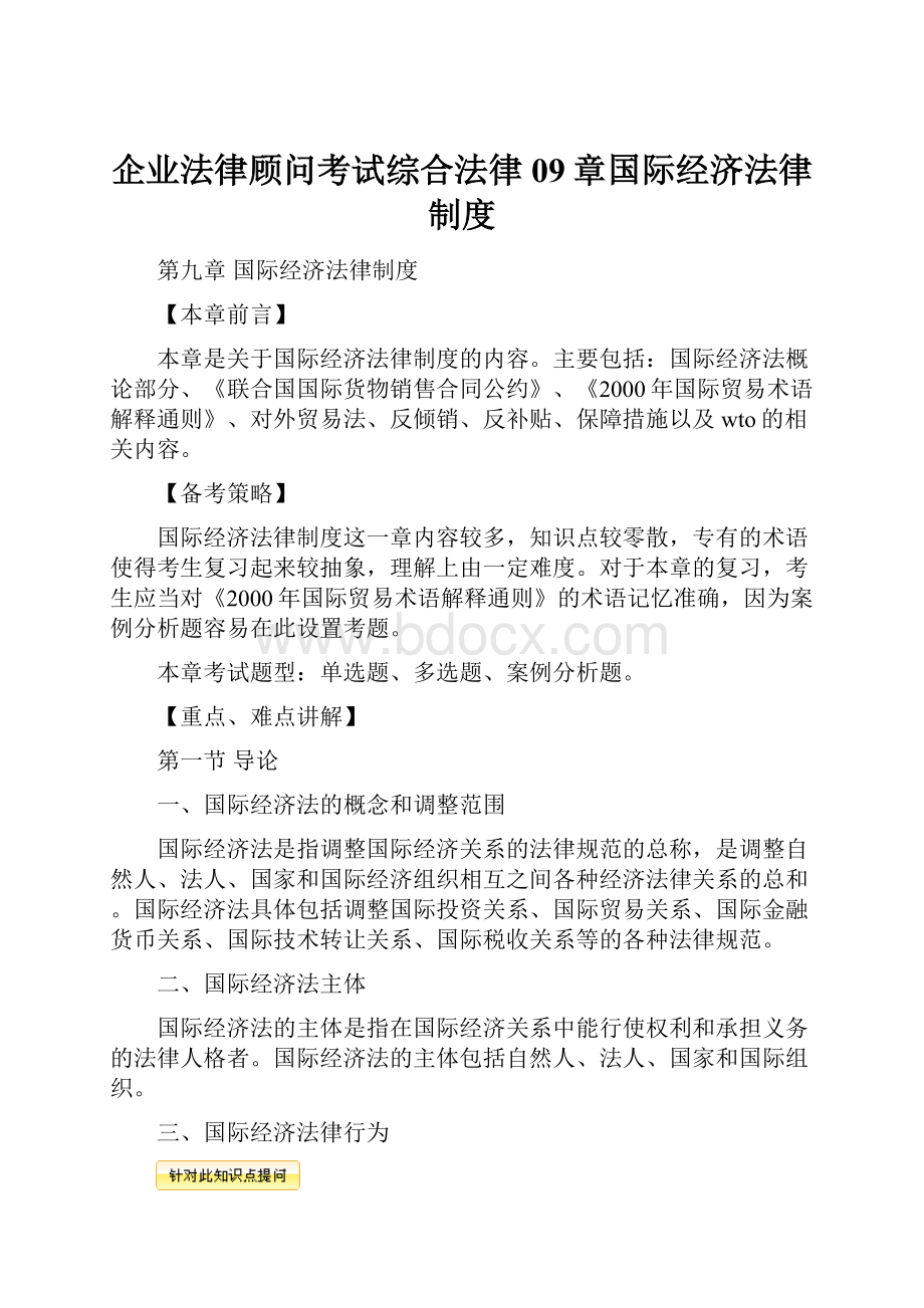 企业法律顾问考试综合法律09章国际经济法律制度.docx_第1页