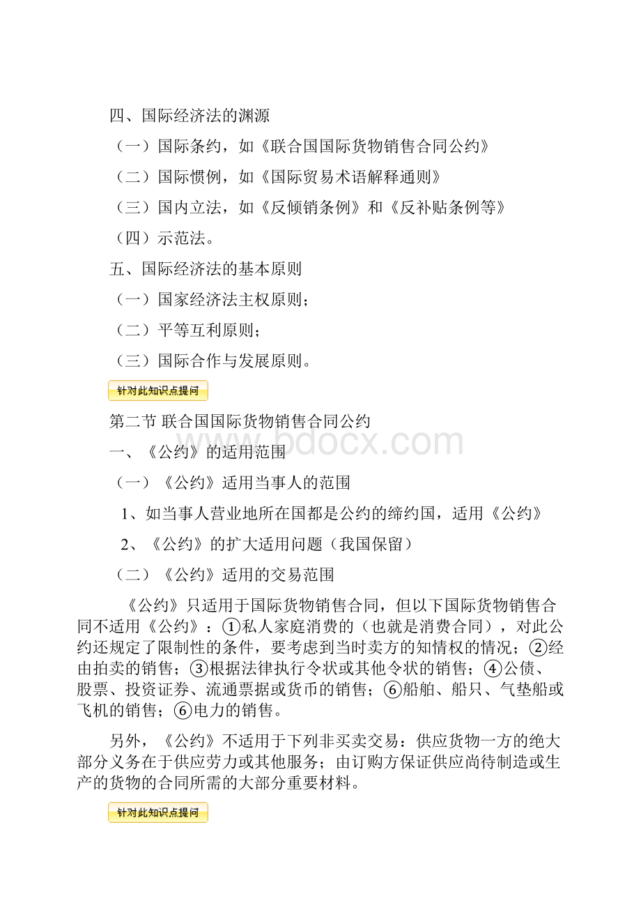 企业法律顾问考试综合法律09章国际经济法律制度.docx_第2页