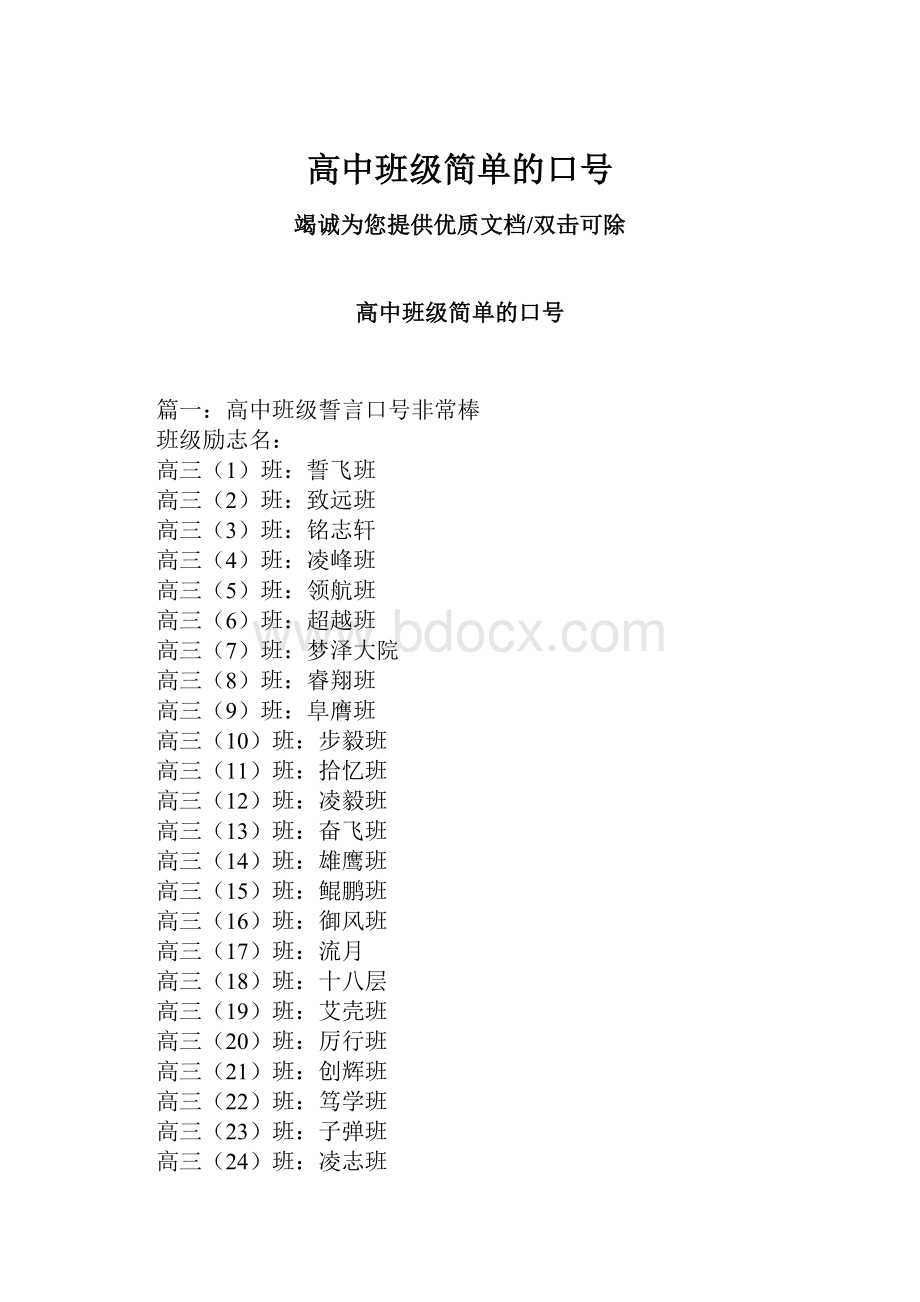 高中班级简单的口号.docx