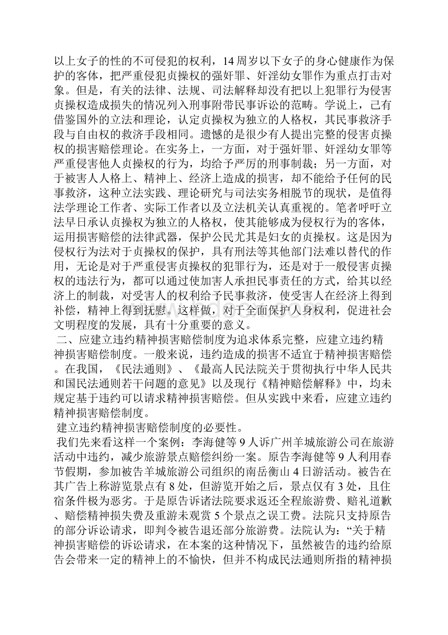 我国精神损害赔偿制度的不足与完善.docx_第3页