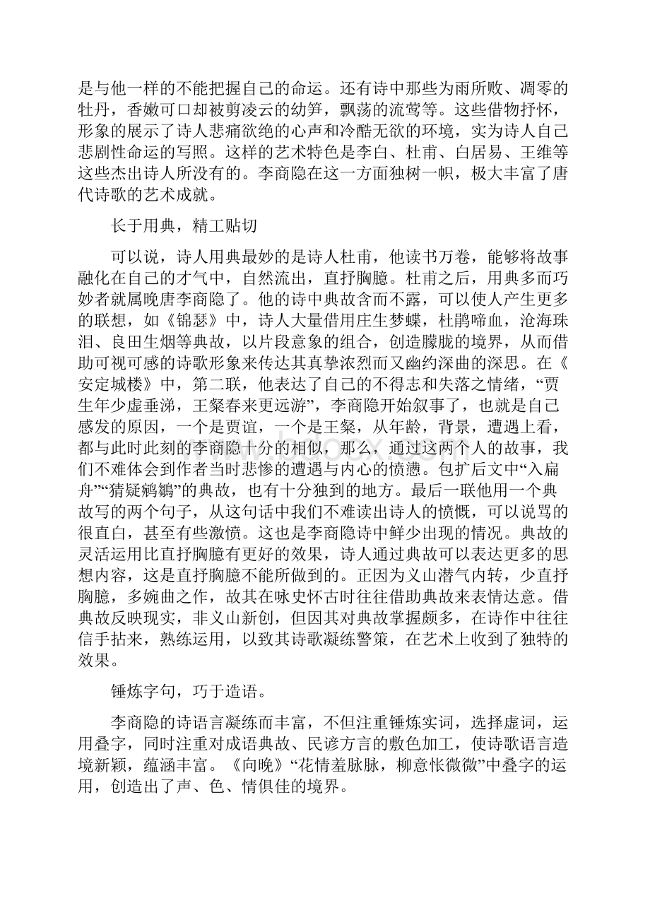 李商隐诗歌的艺术特色.docx_第3页