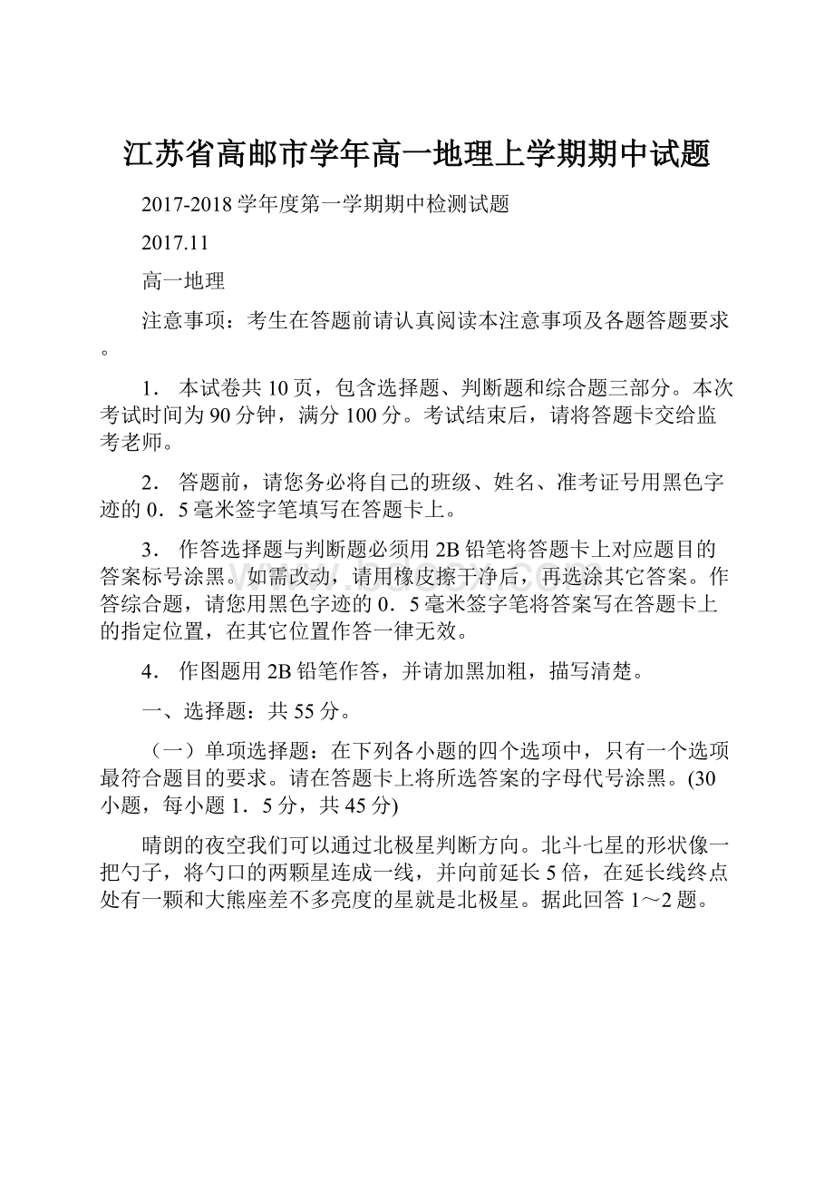 江苏省高邮市学年高一地理上学期期中试题.docx