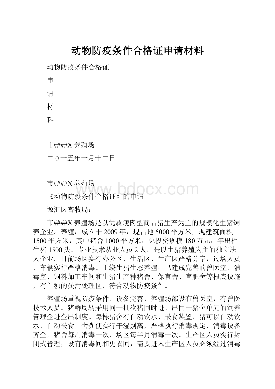 动物防疫条件合格证申请材料.docx_第1页