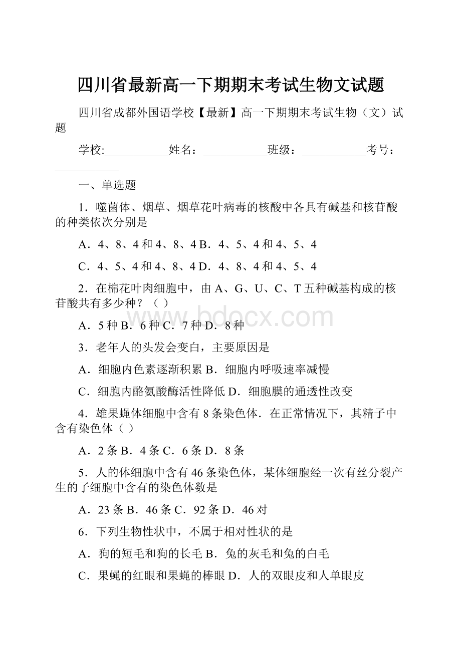 四川省最新高一下期期末考试生物文试题.docx_第1页