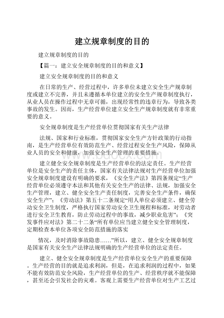 建立规章制度的目的.docx_第1页