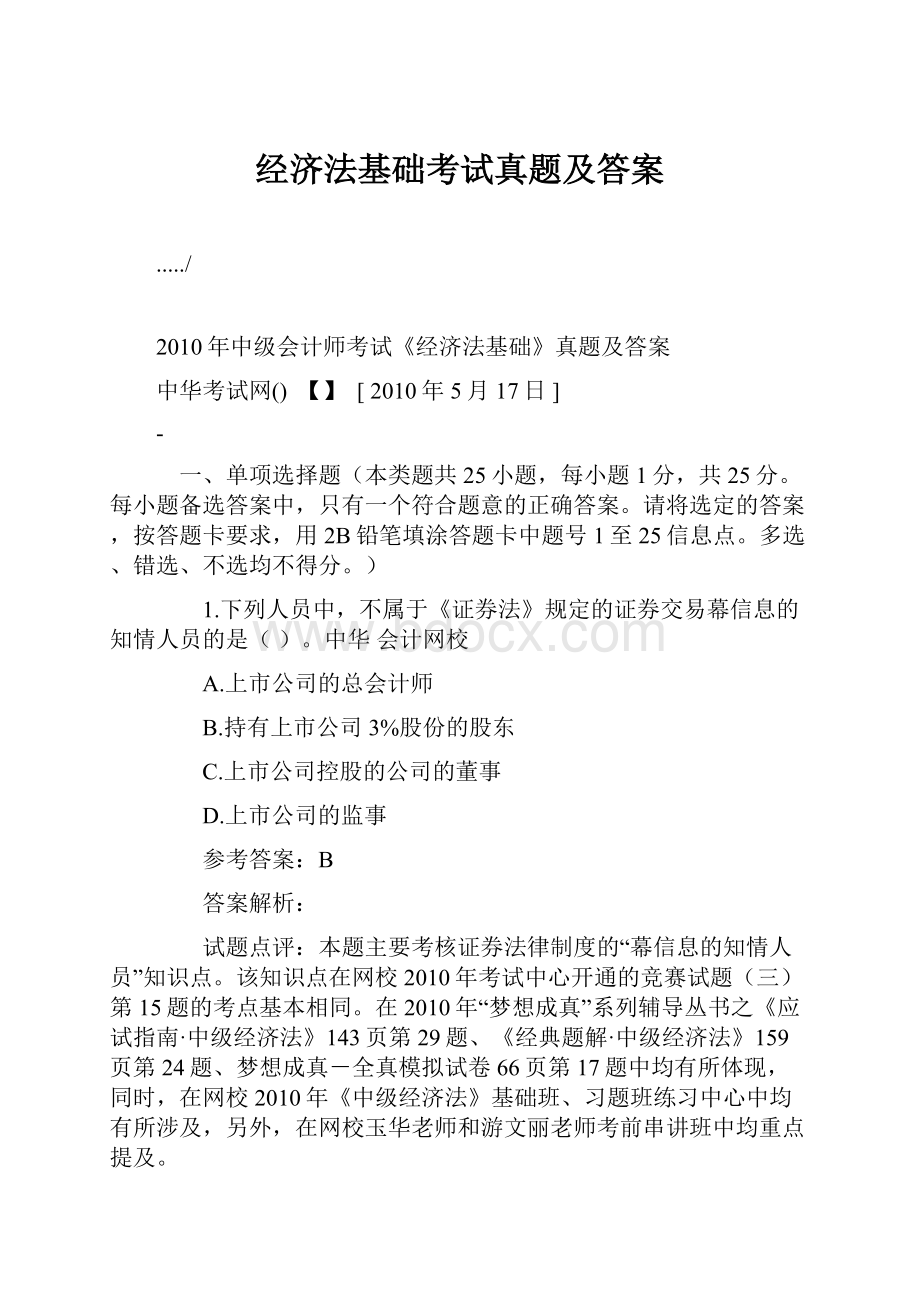 经济法基础考试真题及答案.docx