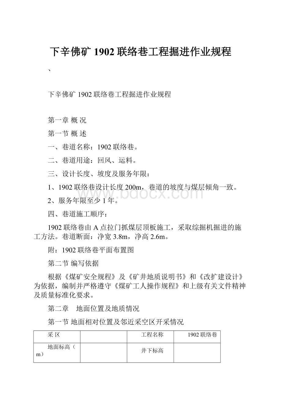 下辛佛矿1902联络巷工程掘进作业规程.docx