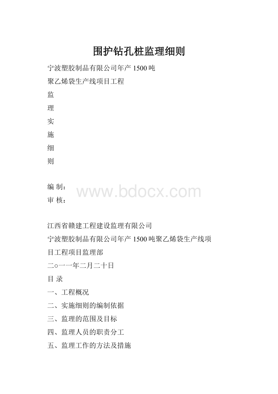 围护钻孔桩监理细则.docx