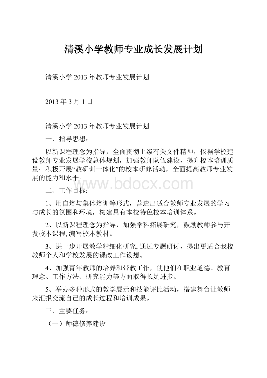 清溪小学教师专业成长发展计划.docx_第1页