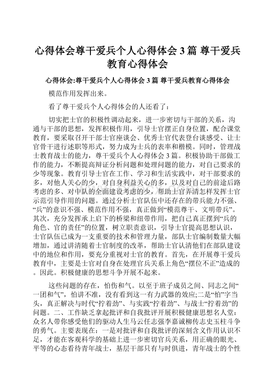 心得体会尊干爱兵个人心得体会3篇 尊干爱兵教育心得体会.docx