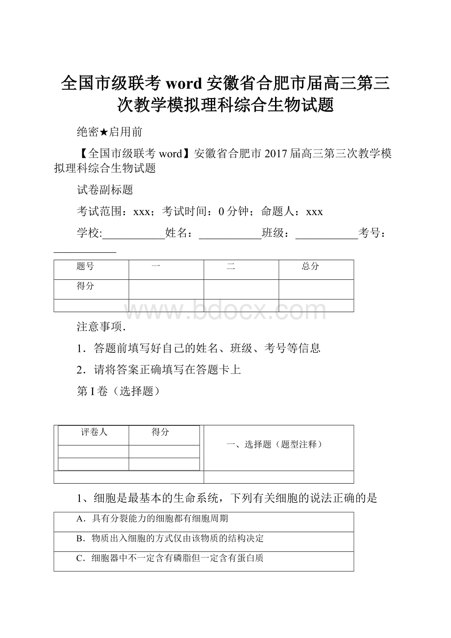 全国市级联考word安徽省合肥市届高三第三次教学模拟理科综合生物试题.docx_第1页