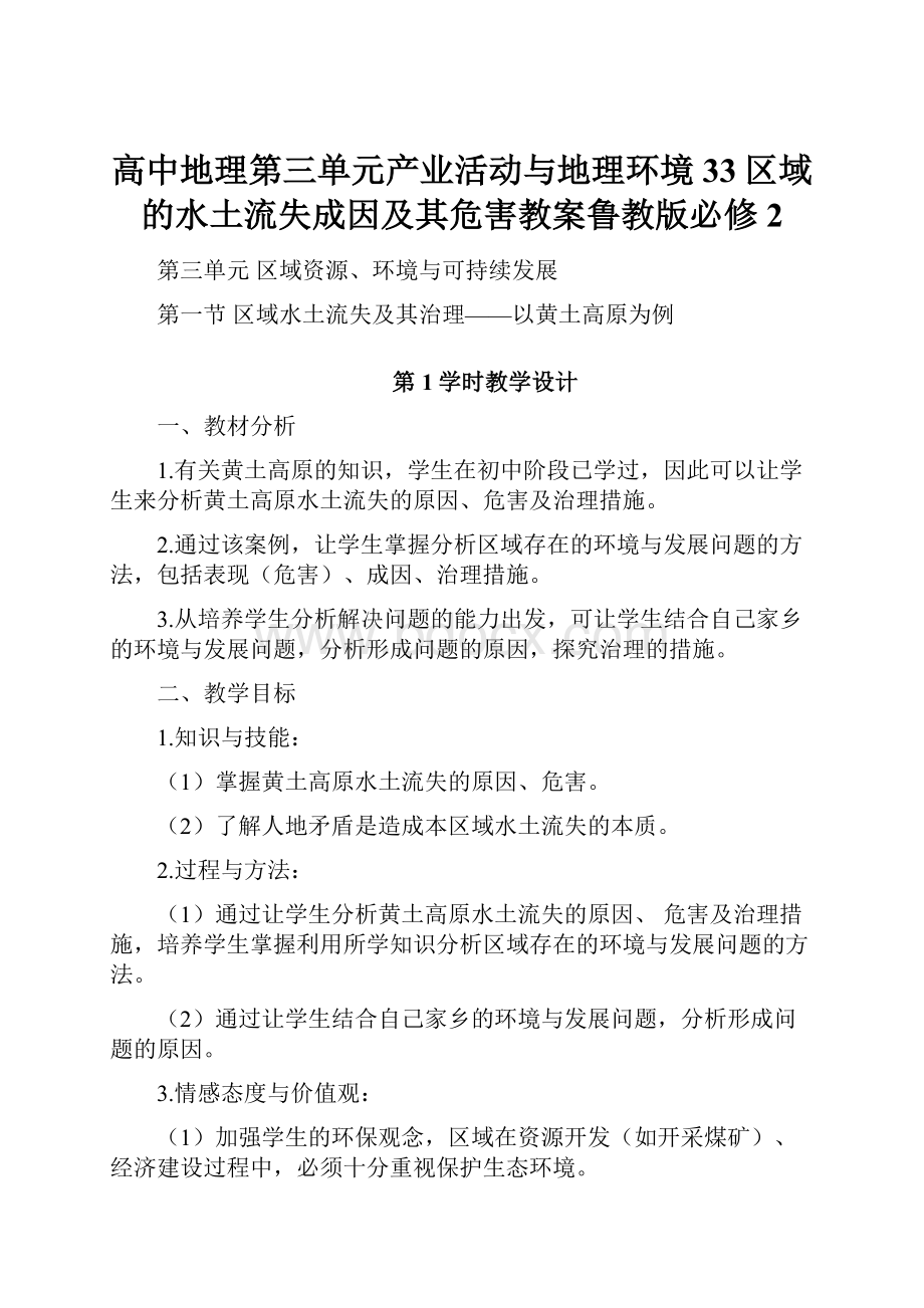 高中地理第三单元产业活动与地理环境33区域的水土流失成因及其危害教案鲁教版必修2.docx