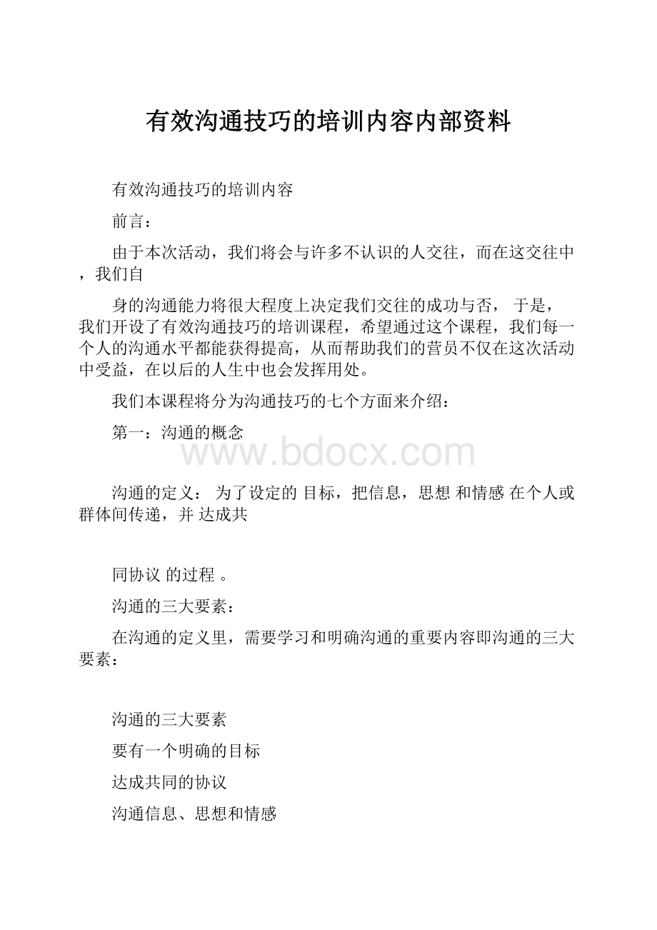 有效沟通技巧的培训内容内部资料.docx