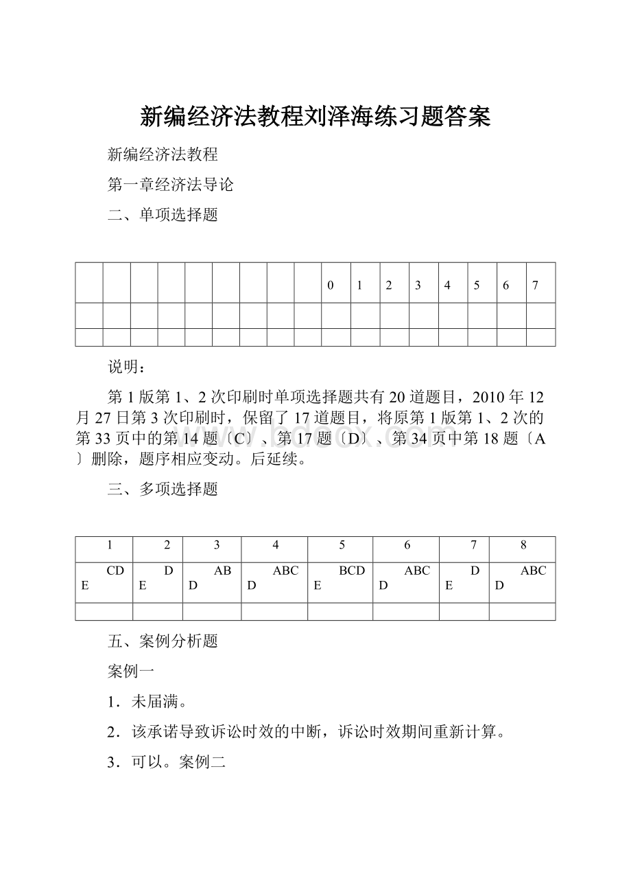 新编经济法教程刘泽海练习题答案.docx_第1页