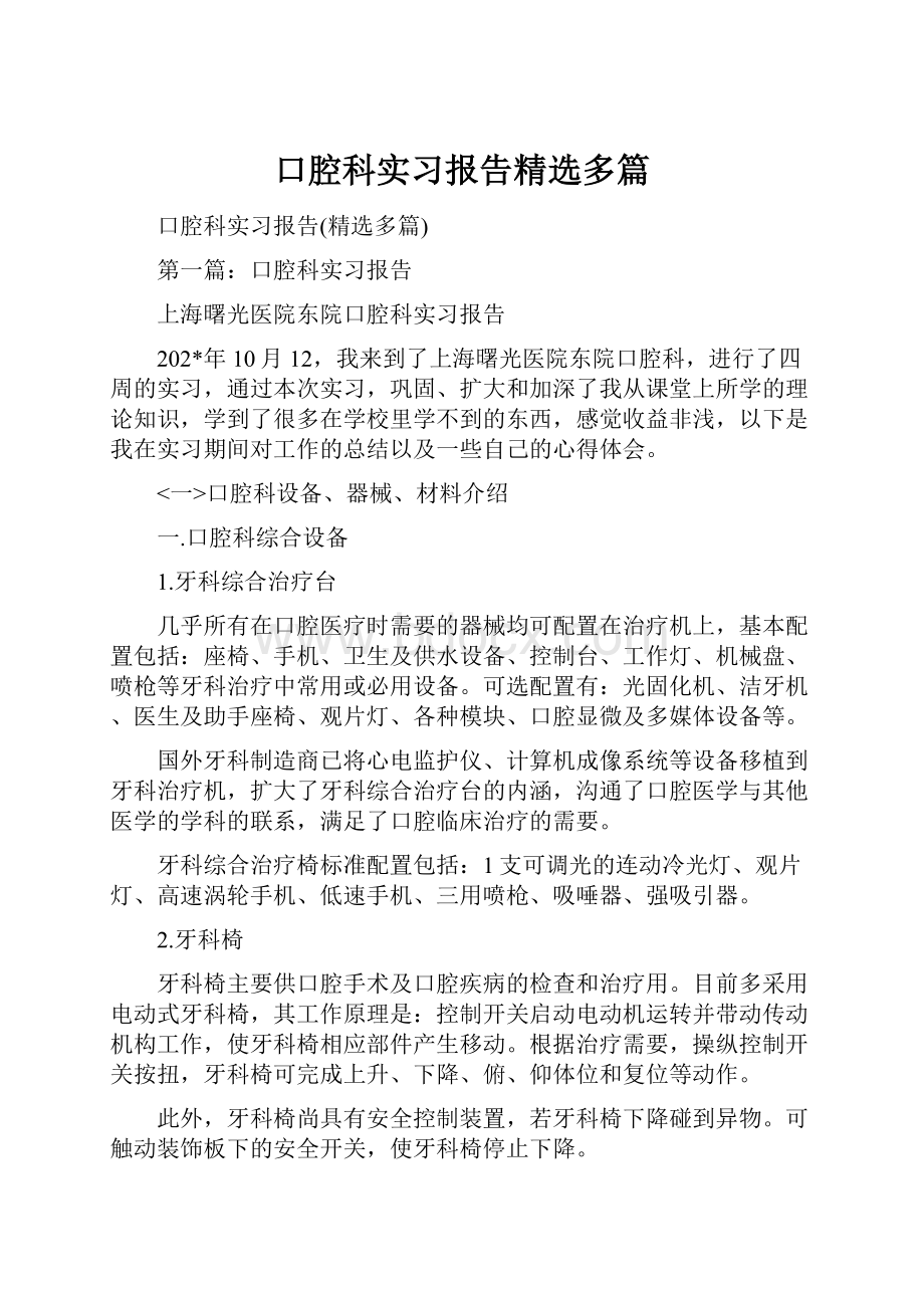 口腔科实习报告精选多篇.docx_第1页