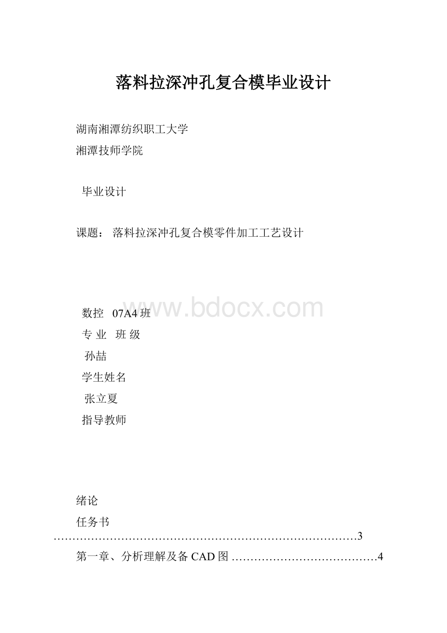 落料拉深冲孔复合模毕业设计.docx