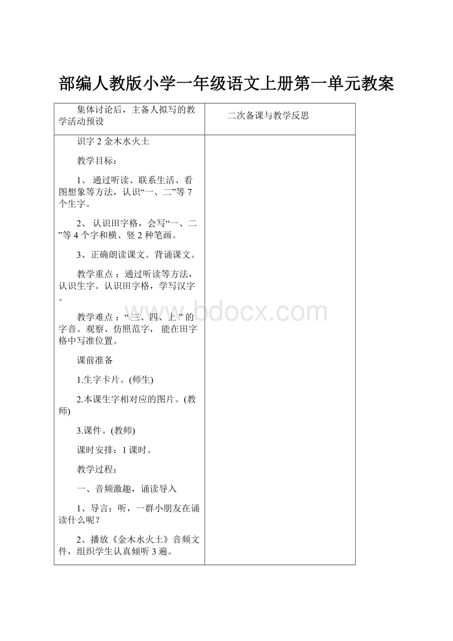 部编人教版小学一年级语文上册第一单元教案.docx