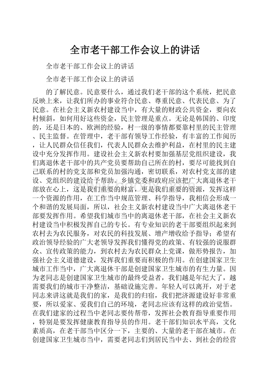 全市老干部工作会议上的讲话.docx