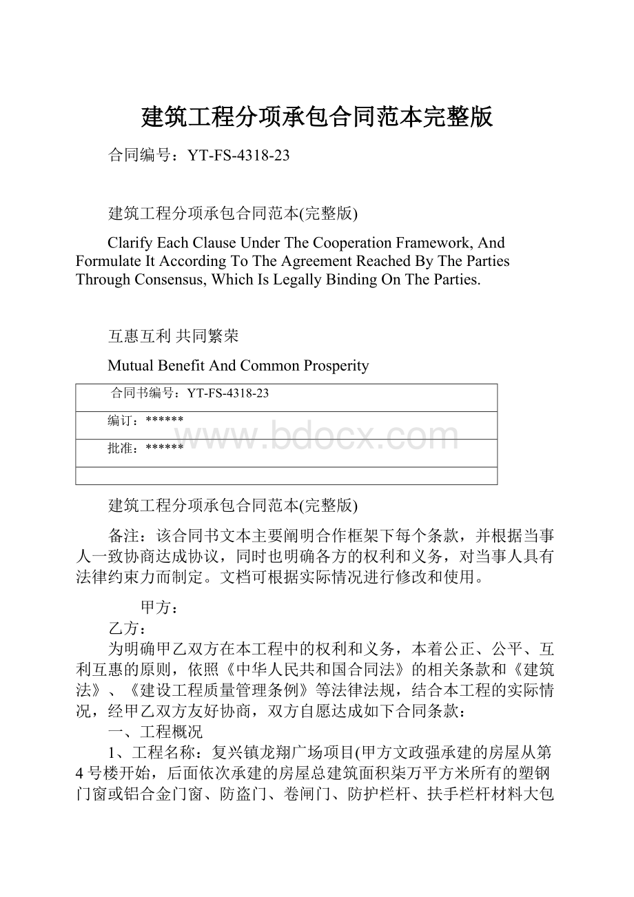 建筑工程分项承包合同范本完整版.docx_第1页