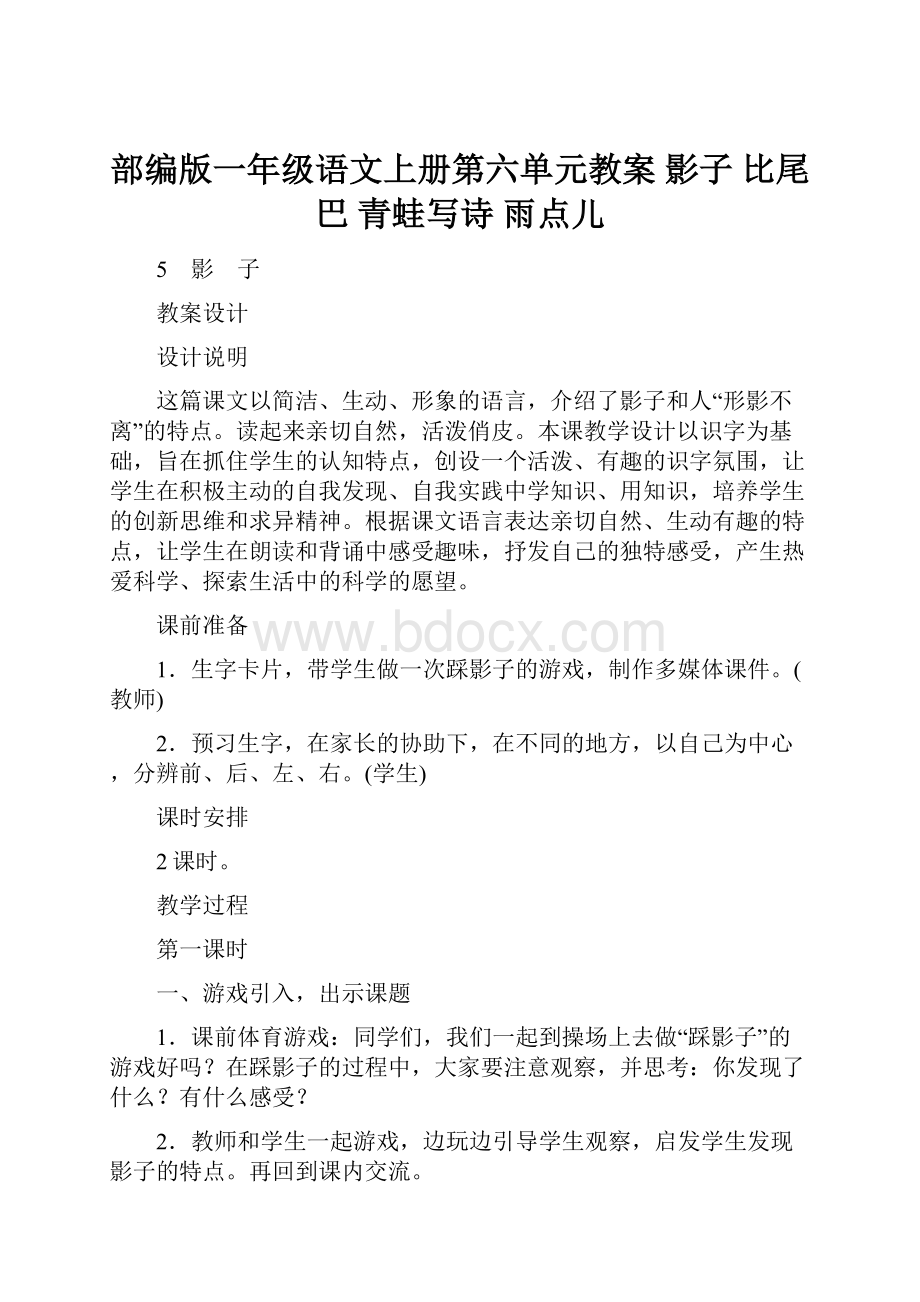 部编版一年级语文上册第六单元教案 影子 比尾巴 青蛙写诗 雨点儿.docx_第1页