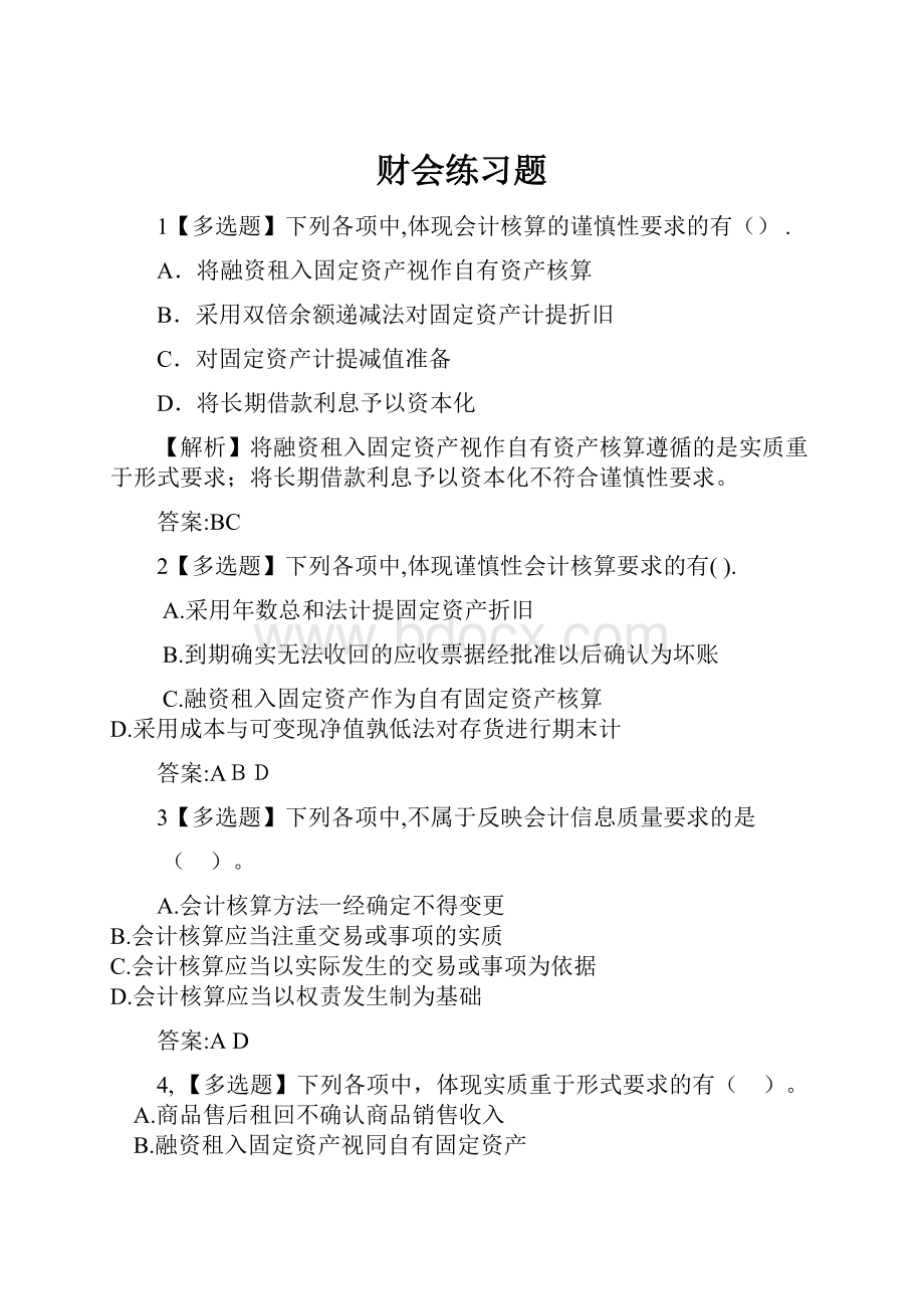 财会练习题.docx_第1页