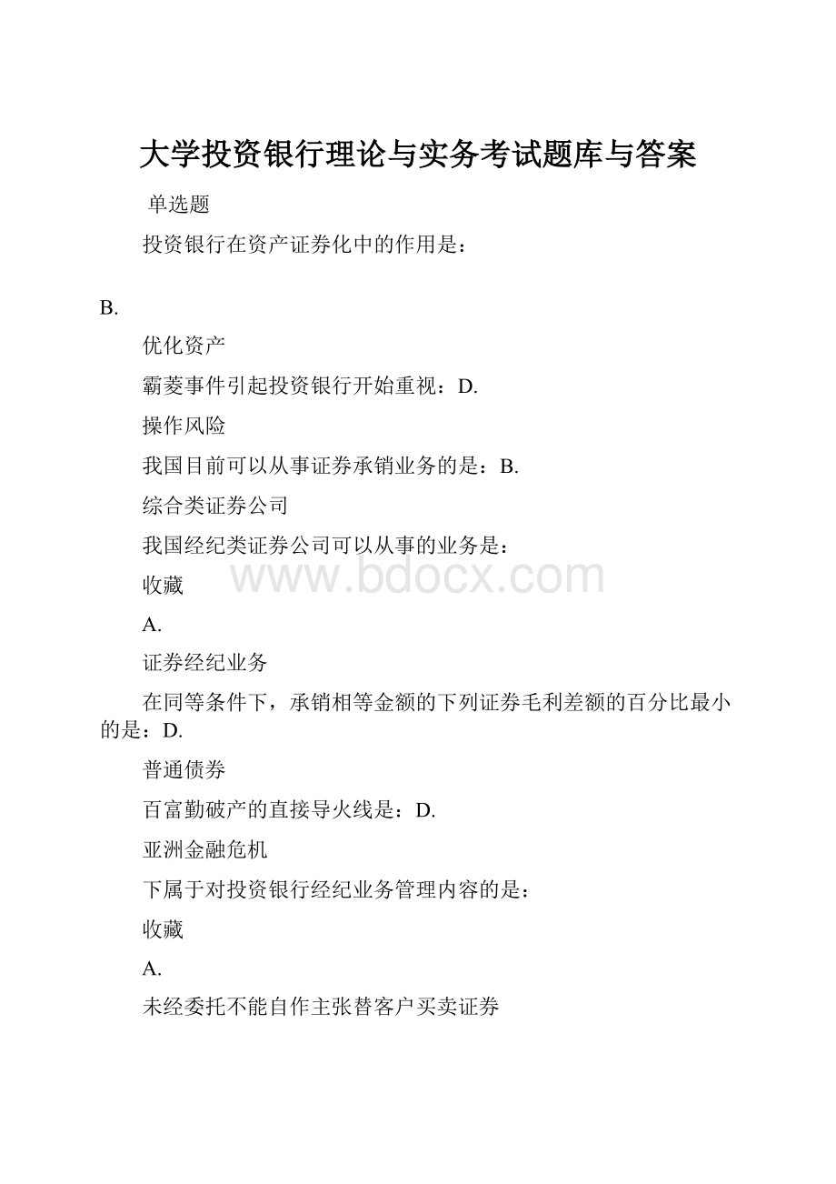 大学投资银行理论与实务考试题库与答案.docx_第1页