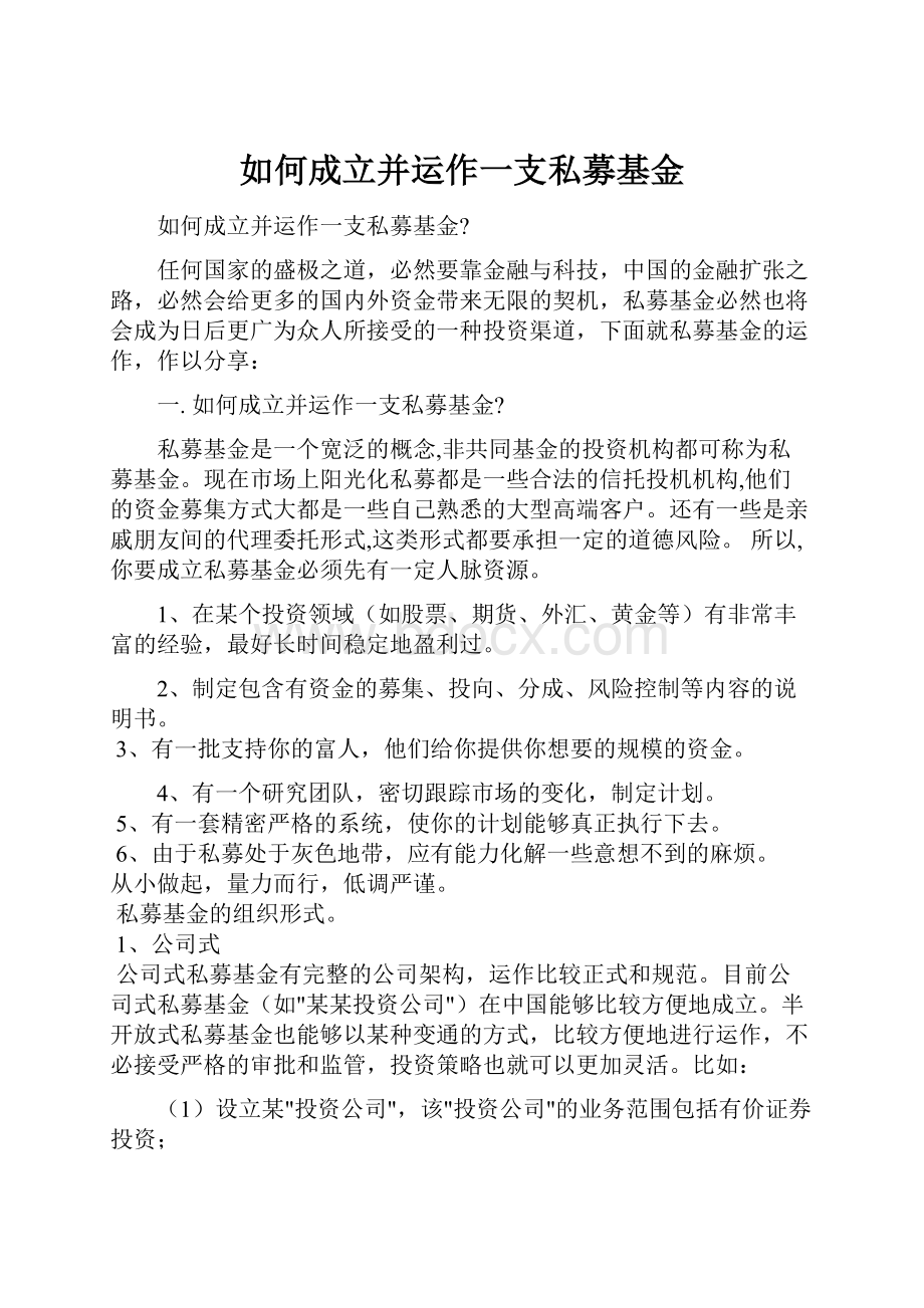 如何成立并运作一支私募基金.docx