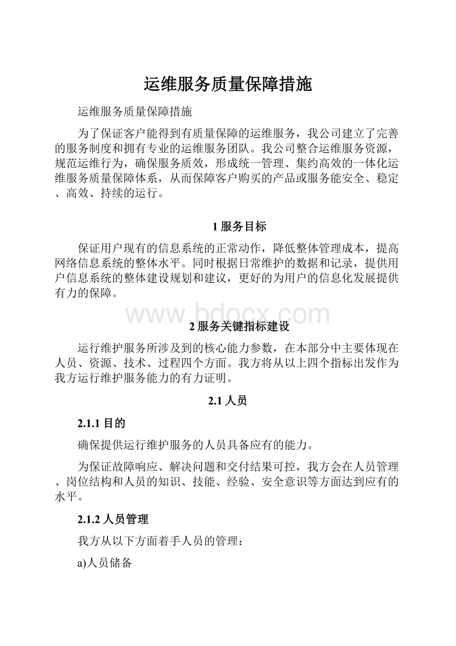 运维服务质量保障措施.docx