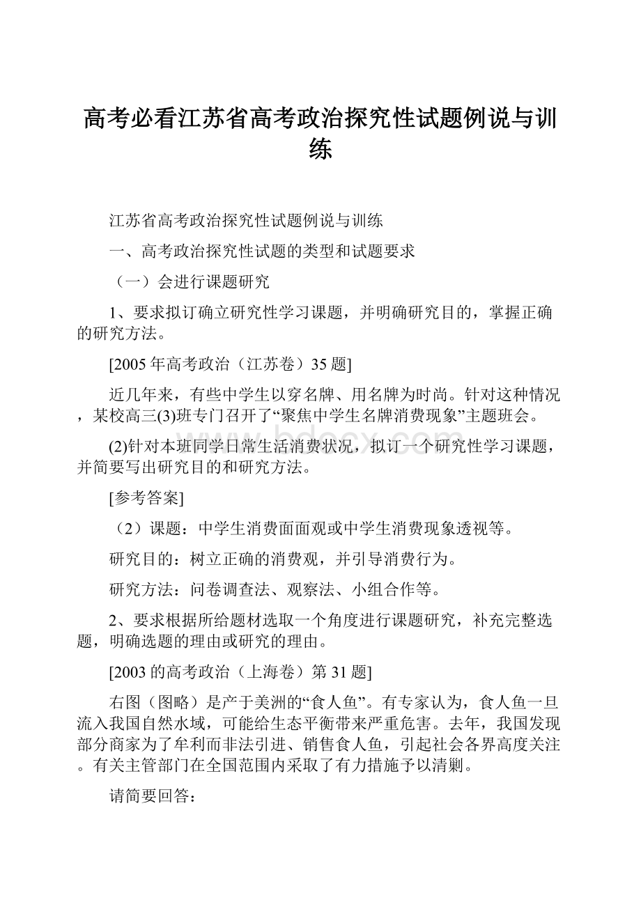 高考必看江苏省高考政治探究性试题例说与训练.docx_第1页