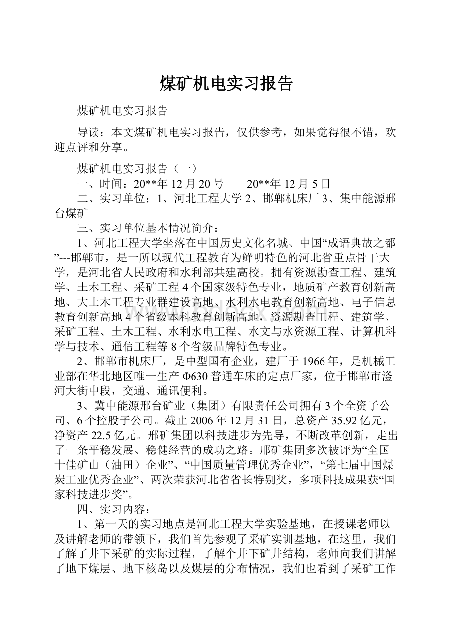 煤矿机电实习报告.docx